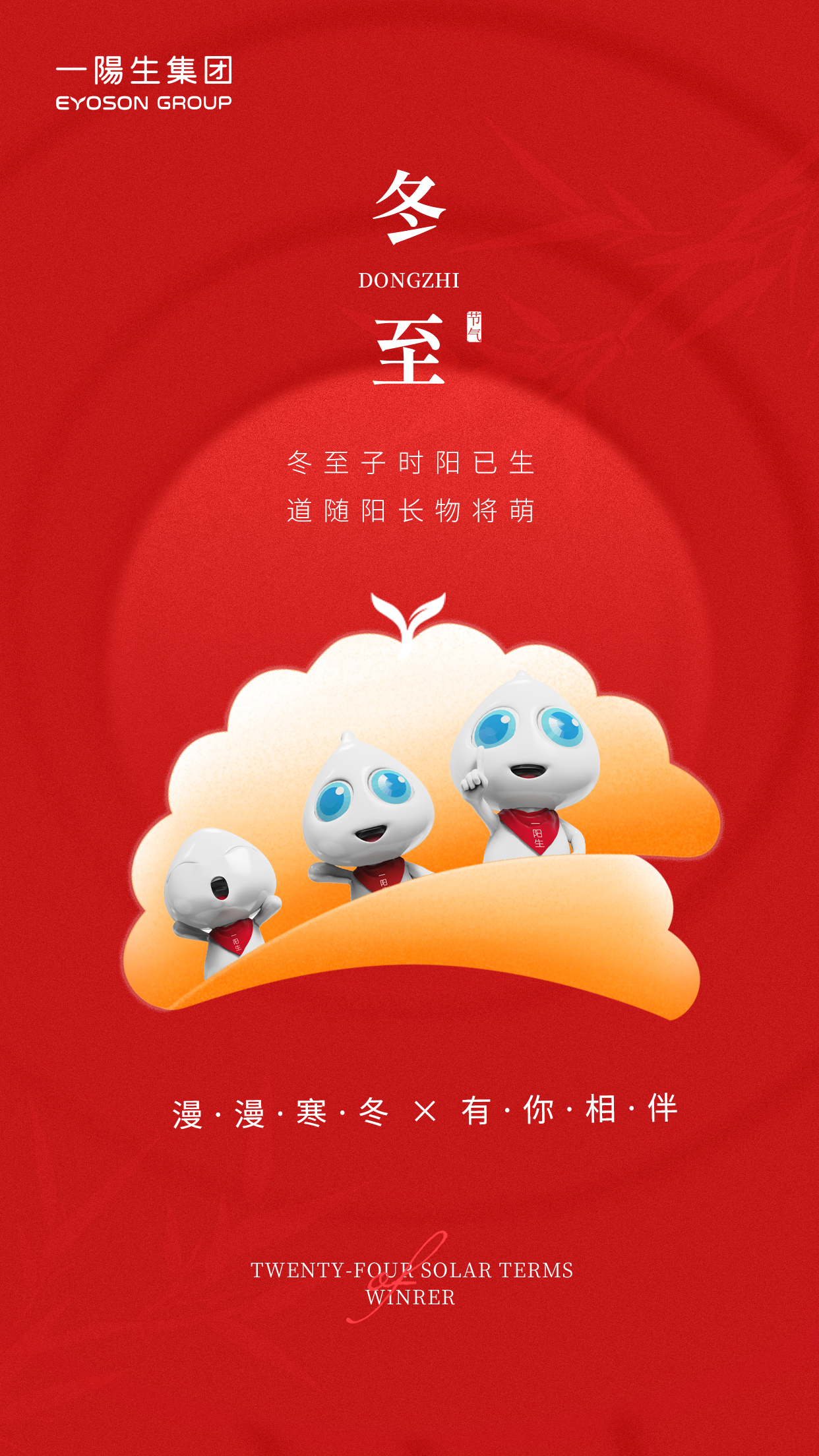 冬至海报 一阳生.jpg