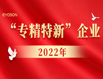 一阳生集团获评2022年厦门市“专精特新”企业