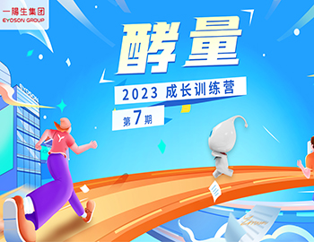 资讯|一阳生集团2023年“酵量”成长训练营·第7期圆满举办
