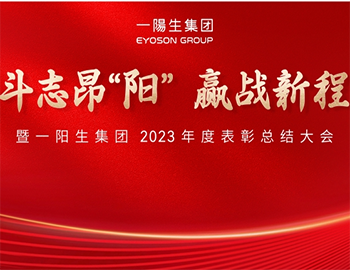 斗志昂阳,赢战新程丨一阳生集团2023年度总结表彰大会