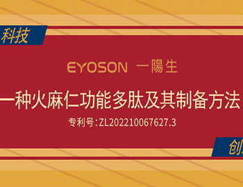 喜讯|一阳生再添创新硕果,加速释放减肥功能多肽新质生产力