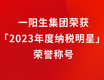 一阳生集团再添新辉,荣获「2023年度纳税明星」荣誉称号