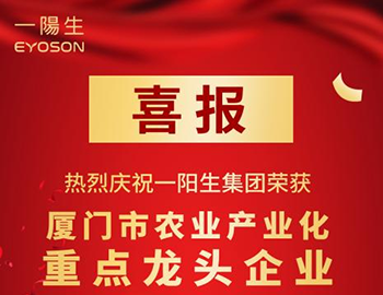 喜报|一阳生集团荣获“厦门市农业产业化重点龙头企业”荣誉称号