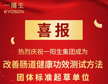 创新|改善肠道健康新标准,一阳生集团领跑行业变革