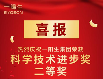 喜讯!一阳生集团功能益生菌科研项目荣获科学技术进步奖二等奖!