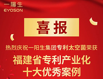【再创佳绩】一阳生专利太空菌BXM2入选福建省十大优秀案例!破解益生菌产业化难题
