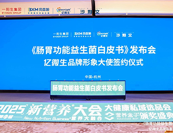 一阳生集团联合沙利文发布《肠胃功能益生菌白皮书》,开启肠胃健康新纪元