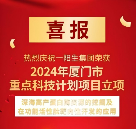 一阳生集团喜获未来产业重点科技项目立项,深海酶资源开发再获突破!