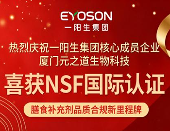 喜报|一阳生集团喜获美国NSF国际权威认证！