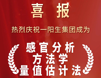 喜报|国标制定，一阳生集团将感官分析“中国标准”刻入行业基石