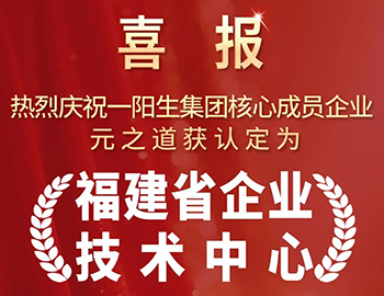 重磅｜一阳生集团子公司元之道荣膺“福建省企业技术中心”