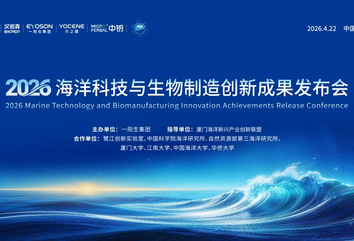 领航深蓝 | 一阳生集团生物制造+海洋科技战略正式发布